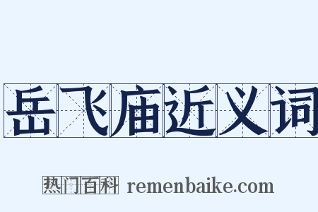 岳飞庙近义词是什么意思的图片